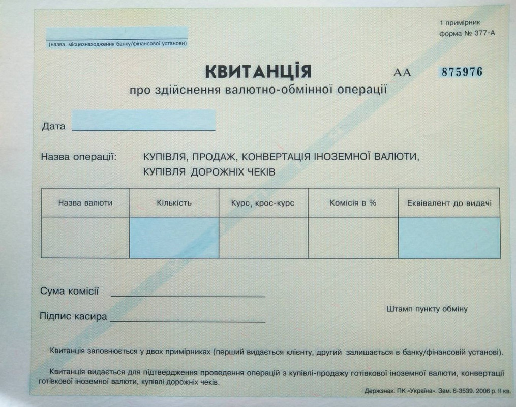 Квитанція про здійснення валютно-обмінної операції Ф№377А